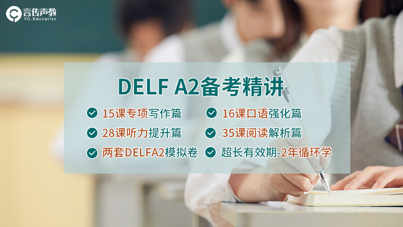 DELF A2 备考精讲