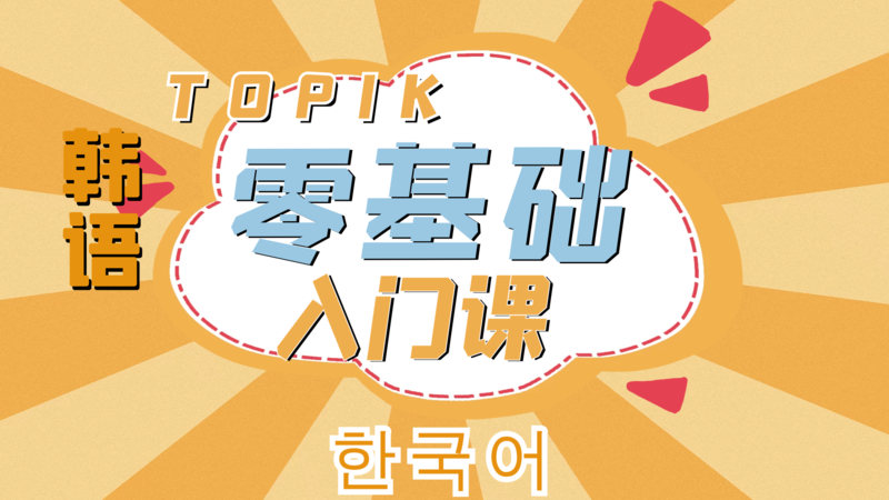 韩语零基础发音入门