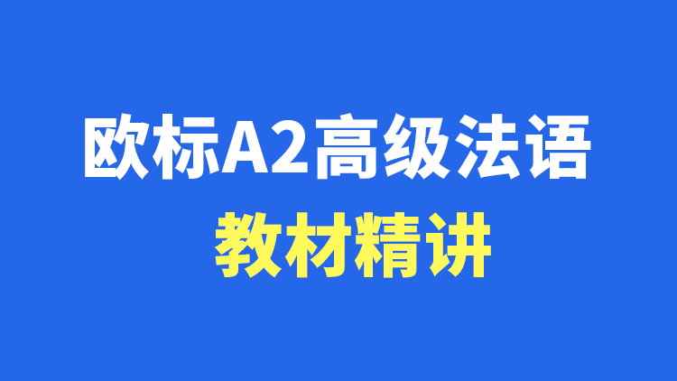 法语零基础进阶学习